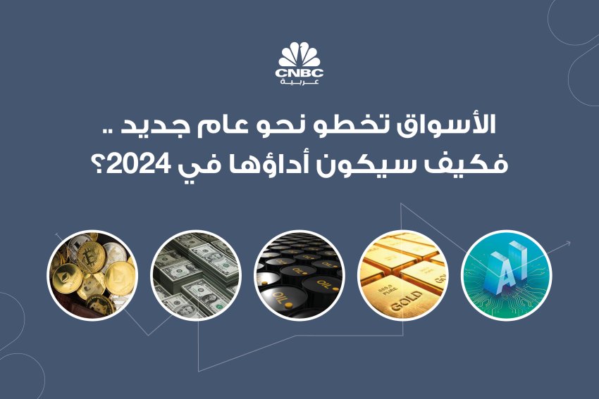 الأسواق تخطو نحو عام جديد .. فكيف سيكون أداؤها في 2024؟