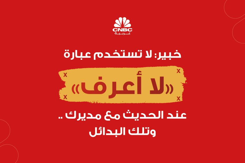 خبير: لا تستخدم عبارة لا أعرف عند الحديث مع مديرك .. وتلك البدائل