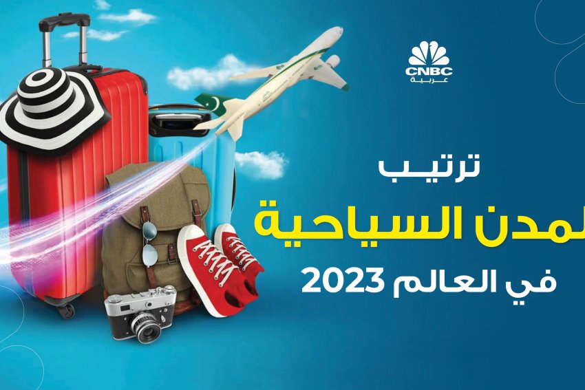 ترتيب المدن السياحية في العالم 2023