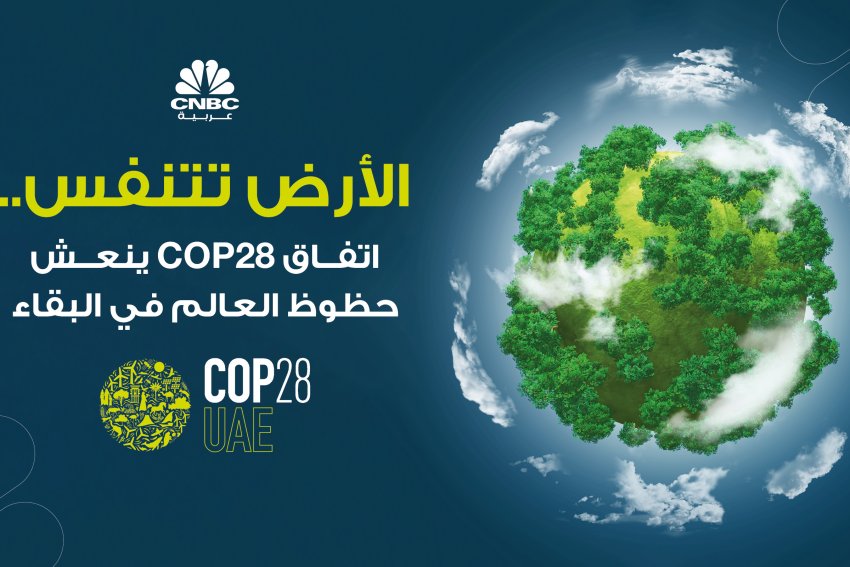 الأرض تتنفس.. اتفاق COP28 ينعش حظوظ العالم في البقاء