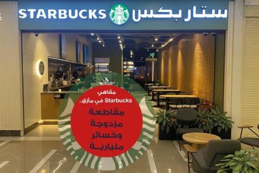 مقاهي Starbucks في مأزق.. مقاطعة مزدوجة وخسائر مليارية