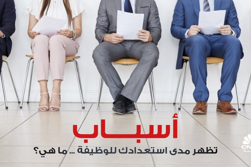 أسباب تظهر مدى استعدادك للوظيفة ... ما هي؟