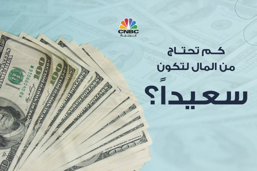 كم تحتاج من المال لتكون سعيداً؟