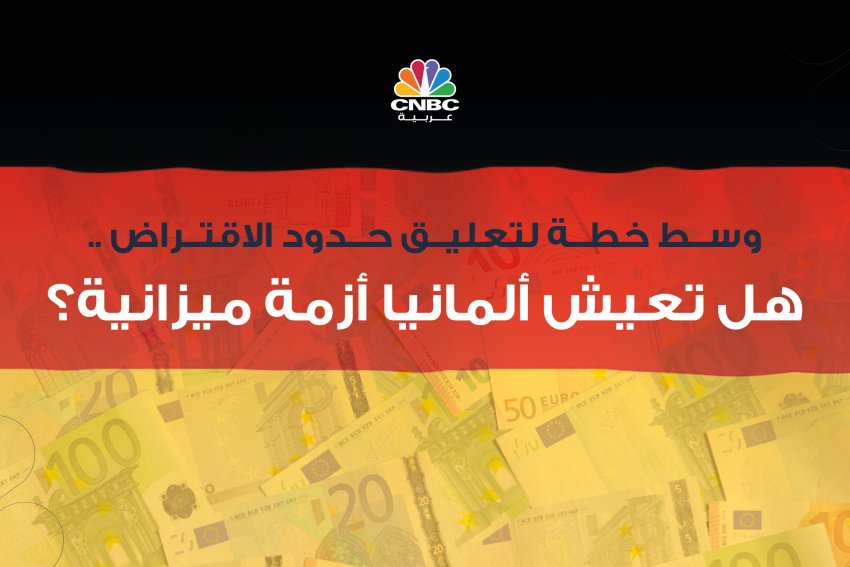 وسط خطة لتعليق حدود الاقتراض .. هل تعيش ألمانيا أزمة ميزانية؟