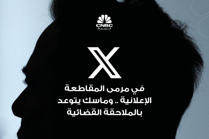 X في مرمى المقاطعة الإعلانية .. وماسك يتوعد بالملاحقة القضائية