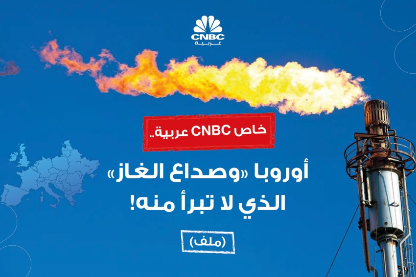 خاص CNBC عربية..  أوروبا وصداع الغاز الذي لا تبرأ منه!