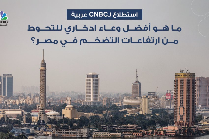 ما هو أفضل وعاء ادخاري للتحوط من ارتفاعات التضخم في مصر؟