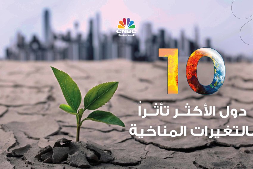 10 دول الأكثر تأثراً بالتغيرات المناخية