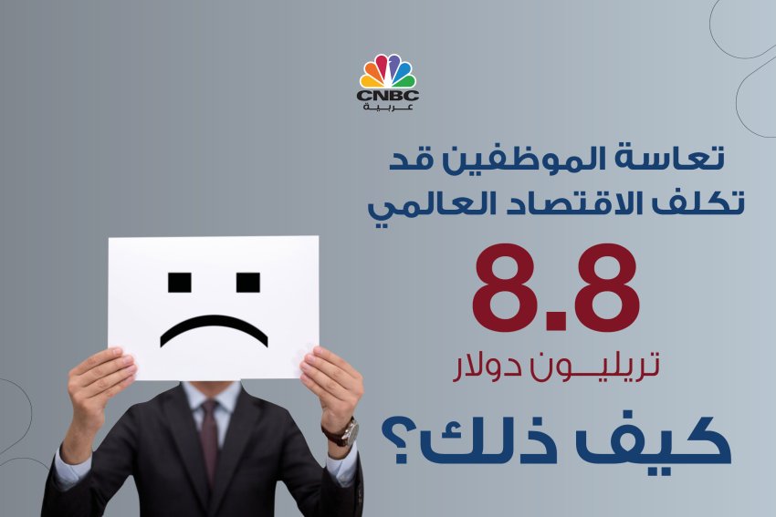 تعاسة الموظفين قد تكلف الاقتصاد العالمي 8.8 تريليون دولار..كيف ذلك؟