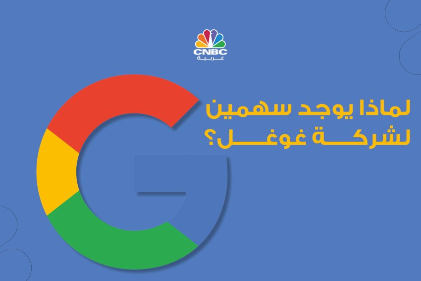 لماذا يوجد سهمين لـ Alphabet وأيهما أفضل للاستثمار؟