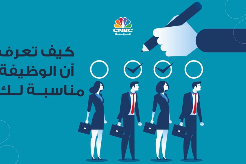 كيف تعرف أن الوظيفة مناسبة لك؟