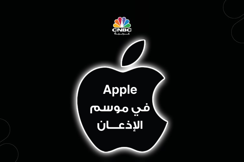 Apple في موسم الإذعان