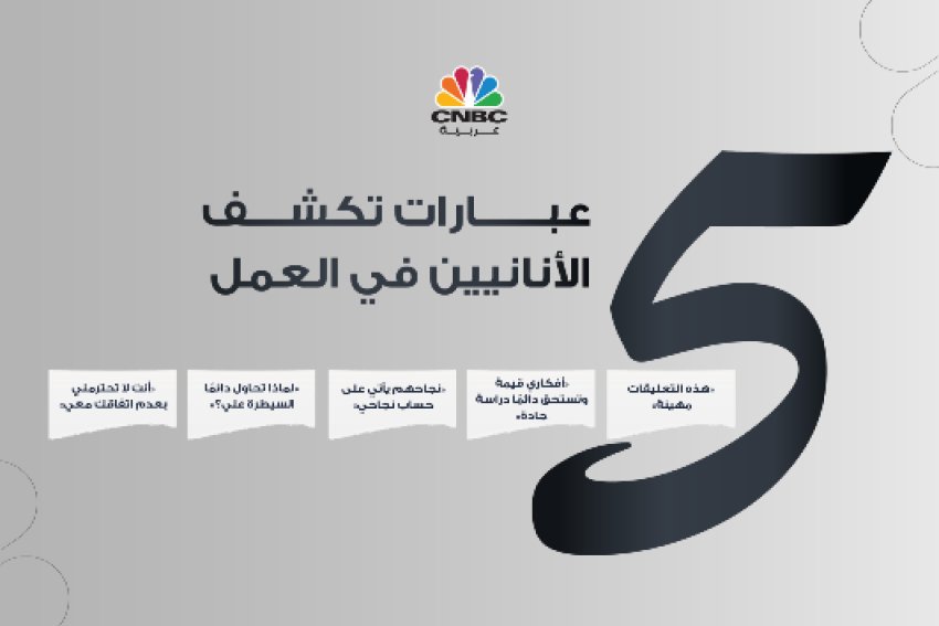 5 عبارات تكشف الأنانيين في العمل