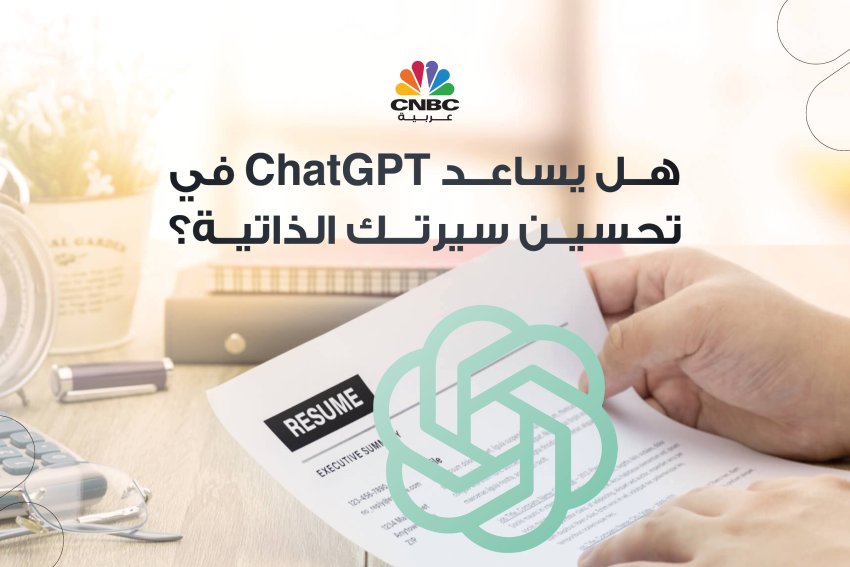 هل يساعد ChatGPT في تحسين سيرتك الذاتية؟