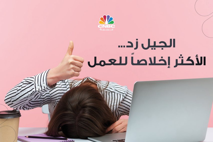 الجيل زد... الأكثر إخلاصاً للعمل