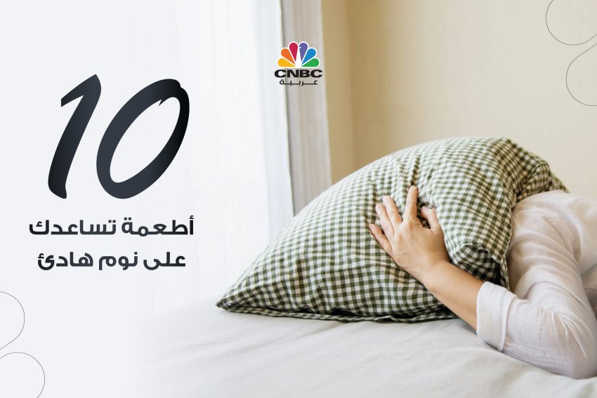 10 أطعمة تساعدك على نوم هادئ