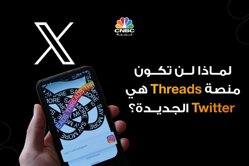 لماذا لن تكون منصة Threads هي Twitter الجديدة؟