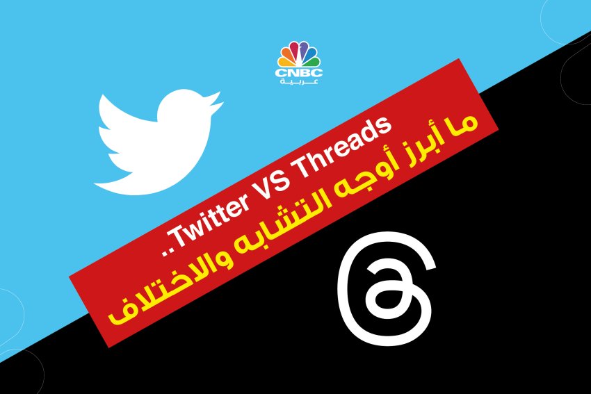 Twitter VS Threads.. ما أبرز أوجه التشابه والاختلاف؟