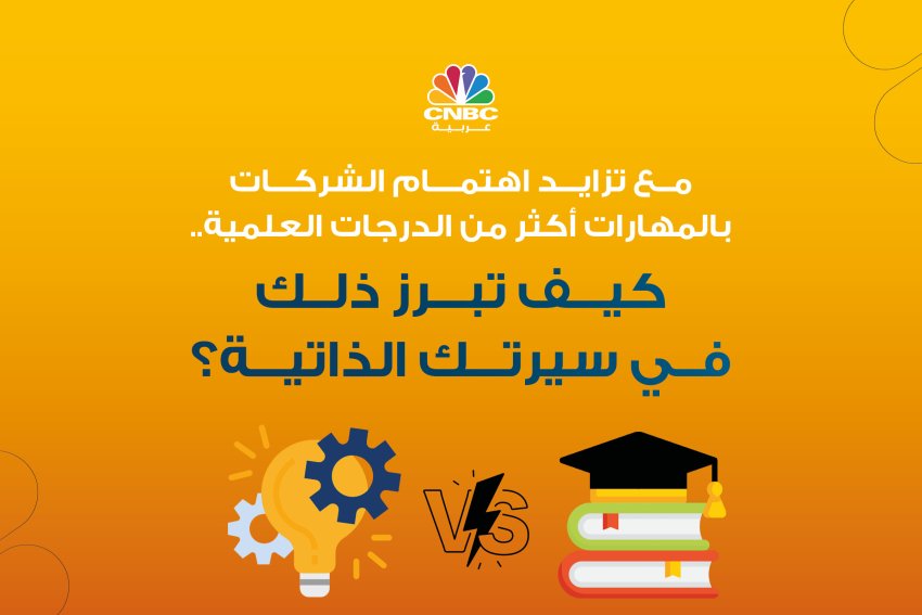 مع تزايد اهتمام الشركات بالمهارات أكثر من الدرجات العلمية.. كيف تبرز ذلك في سيرتك الذاتية؟