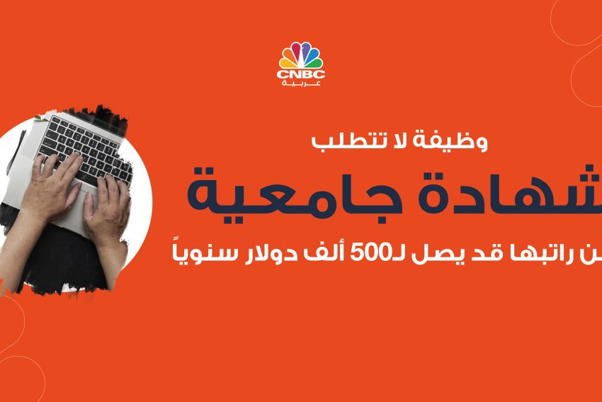 وظيفة لا تتطلب شهادة جامعية.. لكن راتبها قد يصل لـ500 ألف دولار سنوياً