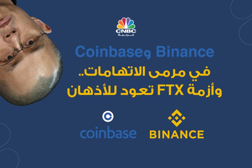 Binance وCoinbase في مرمى الاتهامات..وأزمة FTX تعود للأذهان