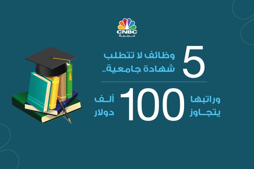 5 وظائف لا تتطلب شهادة جامعية..وراتبها يتجاوز 100 ألف دولار