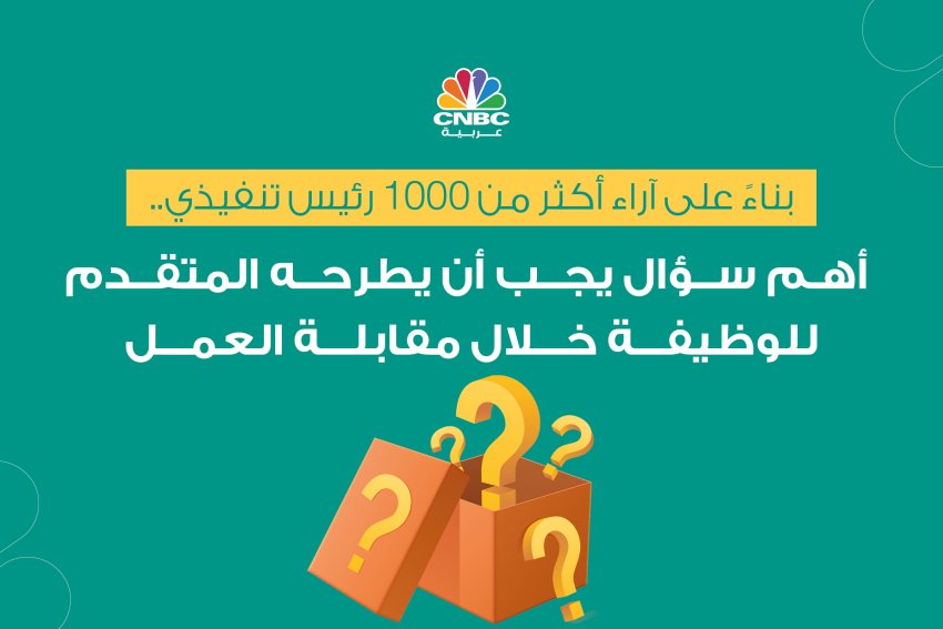 بناءً على آراء أكثر من 1000 رئيس تنفيذي..أهم سؤال يجب أن يطرحه المتقدم للوظيفة خلال مقابلة العمل