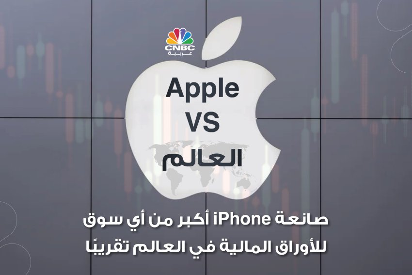 VS Apple العالم: صانعة iPhone أكبر من أي سوق للأوراق المالية في العالم تقريبًا