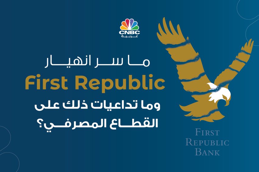 ما سر انهيار First Republic..وما تداعيات ذلك على القطاع المصرفي؟