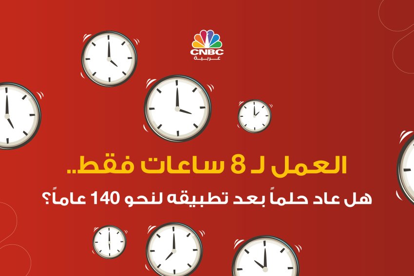 العمل لـ 8 ساعات فقط... هل عاد حلماً بعد تطبيقه لنحو 140 عاماً؟