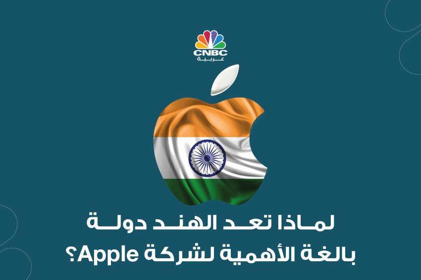 لماذا تعد الهند دولة بالغة الأهمية لشركة ‏Apple؟