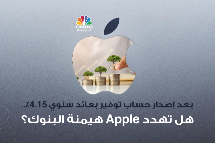 بعد إصدار حساب توفير بعائد سنوي 4.15%..هل تهدد Apple هيمنة البنوك؟