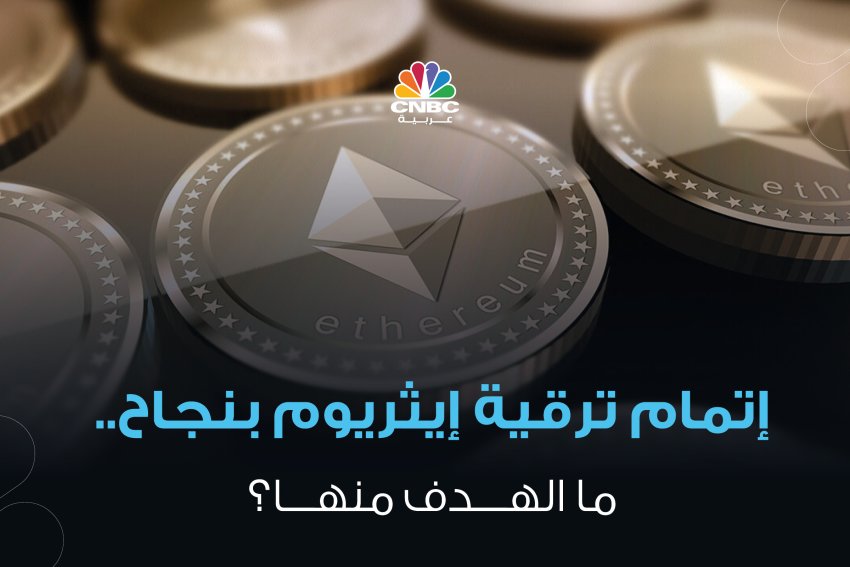 إتمام ترقية إيثريوم بنجاح..ما الهدف منها؟