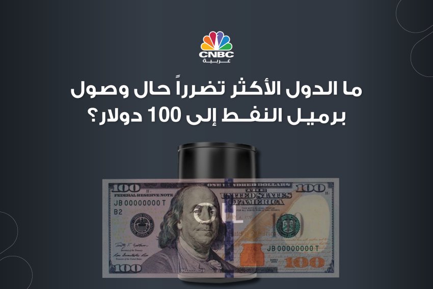 ما الدول الأكثر تضرراً حال وصول برميل النفط إلى 100 دولار؟