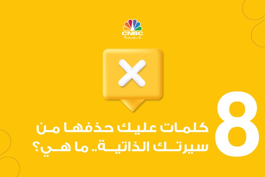 8 كلمات عليك حذفها من سيرتك الذاتية.. ما هي؟