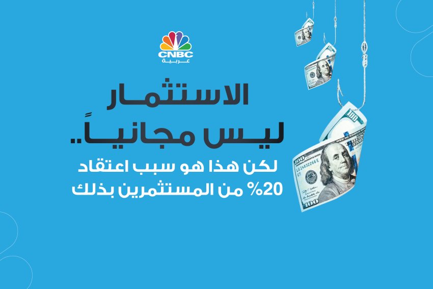 الاستثمار ليس مجانياً.. لكن هذا هو سبب اعتقاد 20% من المستثمرين بذلك