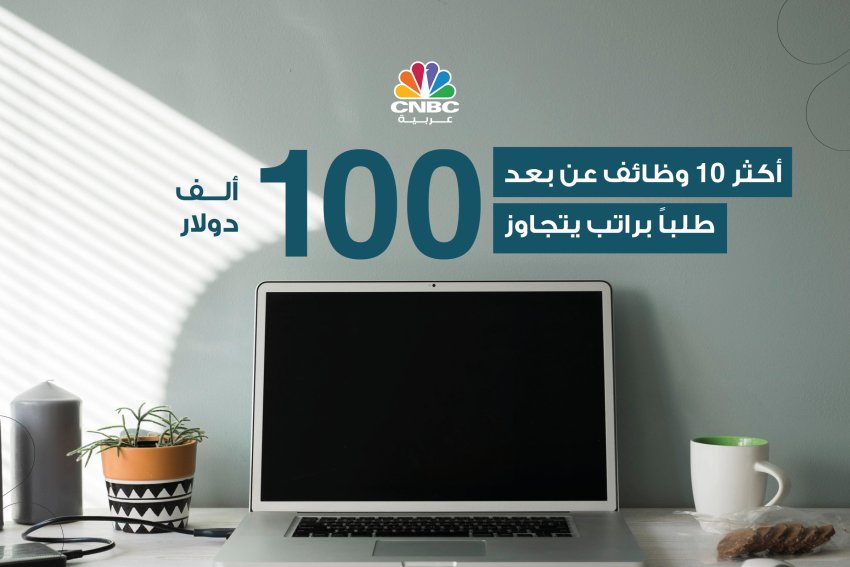 أكثر 10 وظائف عن بعد طلباً براتب يتجاوز 100 ألف دولار