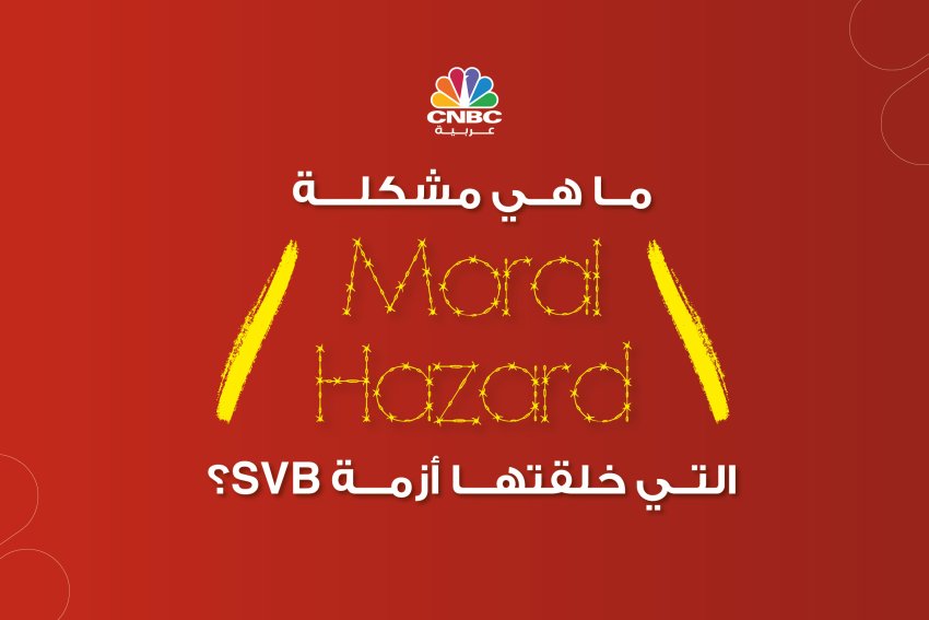 ما هي مشكلة Moral Hazard التي خلقتها أزمة SVB؟