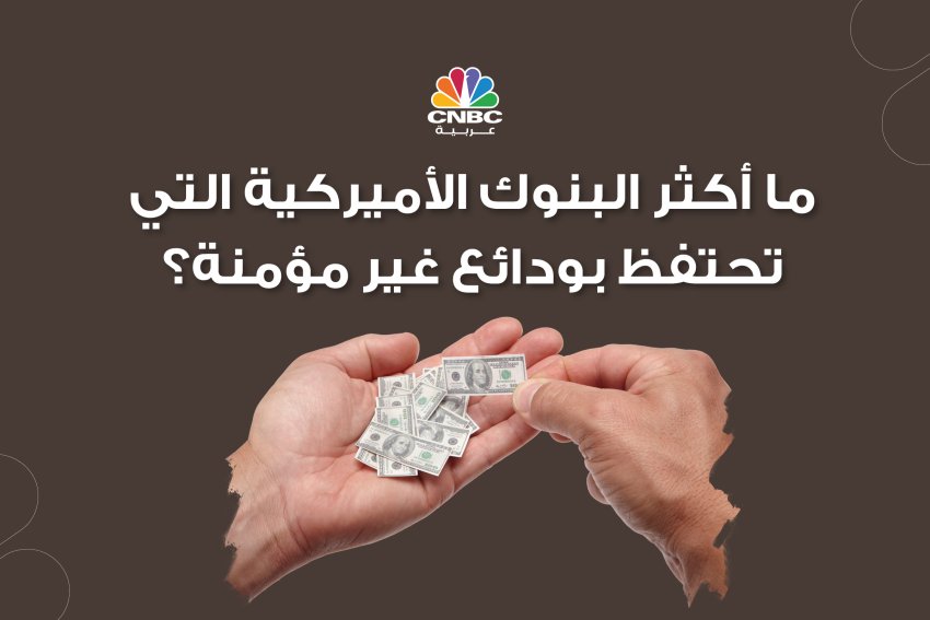 ما أكثر البنوك الأميركية التي تحتفظ بودائع غير مؤمنة؟