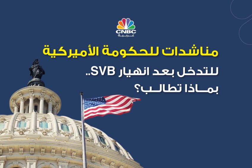 مناشدات للحكومة الأميركية للتدخل بعد انهيار SVB.. بماذا تطالب؟