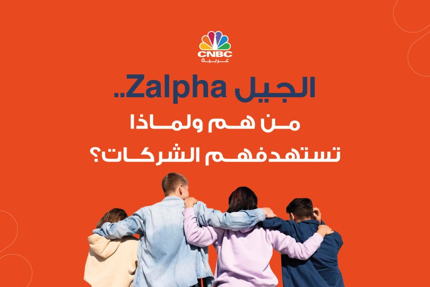 الجيل Zalpha.. من هم ولماذا تستهدفهم الشركات؟