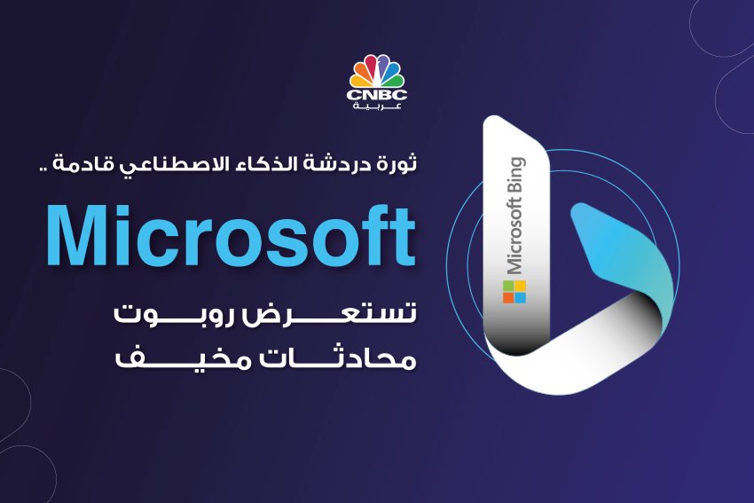 ثورة دردشة الذكاء الاصطناعي قادمة .. ‏Microsoft‏ تستعرض روبوت محادثات ‏مخيف