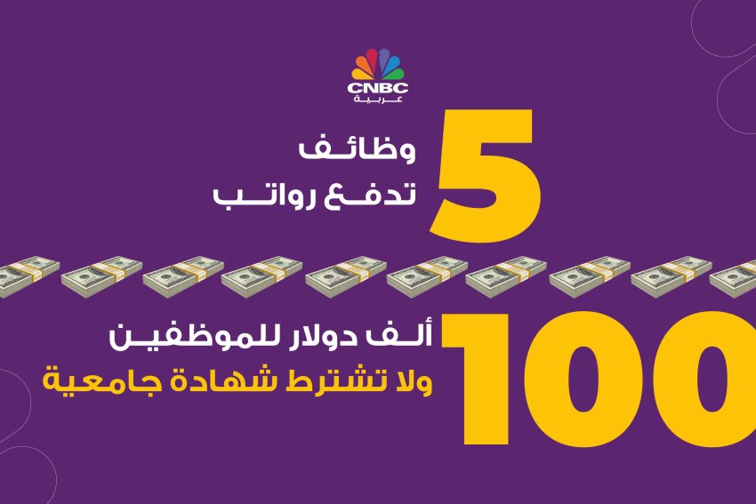 5 وظائف تدفع رواتب 100 ألف دولار للموظفين ولا تشترط شهادة جامعية