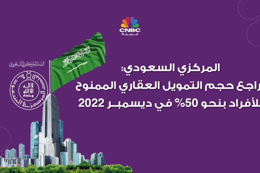 المركزي السعودي: تراجع حجم التمويل العقاري الممنوح للأفراد بنحو 50% في ديسمبر 2022