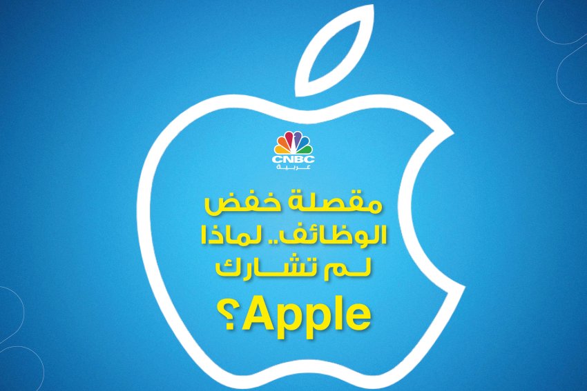 مقصلة خفض الوظائف..لماذا لم تشارك Apple؟