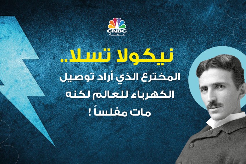 نيكولا تسلا .. المخترع الذي أراد توصيل الكهرباء للعالم لكنه مات مفلساً