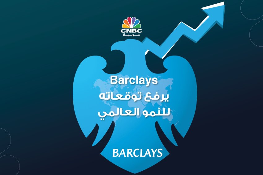 Barclays يرفع توقعاته للنمو العالمي مع إعادة فتح الاقتصاد الصيني وبيانات إيجابية