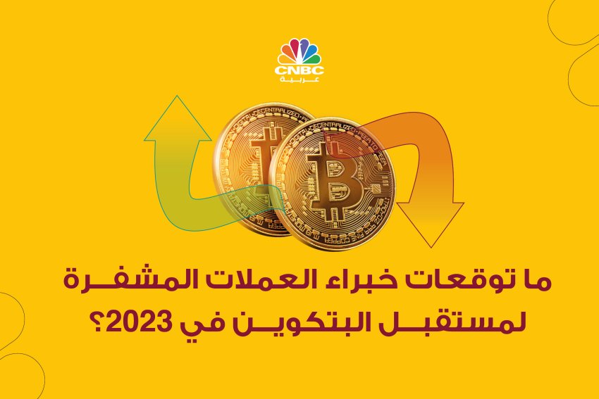 ما توقعات خبراء العملات المشفرة لمستقبل البيتكوين في 2023؟