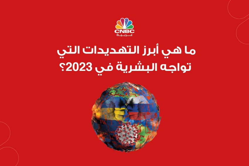 تقرير المخاطر العالمية 2023: ما أبرز التحديات التي تواجهها ‏البشرية؟