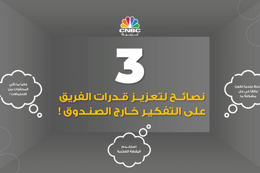 تحتاح للتفكير خارج الصندوق؟.. إليك 3 نصائح لفعل ذلك!